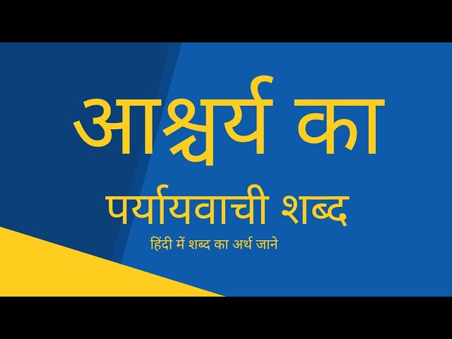 आश्चर्य के पर्यायवाची शब्द: भावनाओं और अभिव्यक्तियों की एक श्रृंखला
