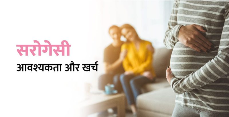 सरोगेसी प्रक्रिया: एक कदमदरकदम मार्गदर्शिका