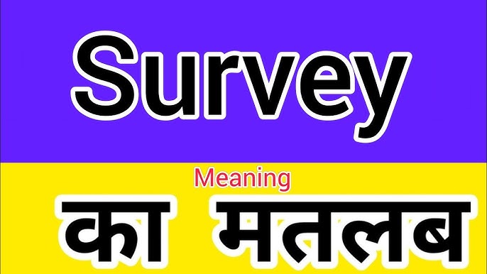 सर्वे (Survey) का हिंदी में अर्थ और परिभाषा: एक व्यापक गाइड