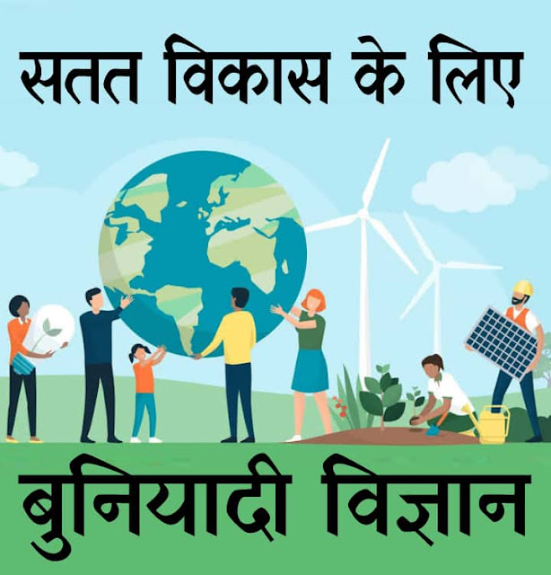सतत विकास क्या है? परिभाषा और महत्व