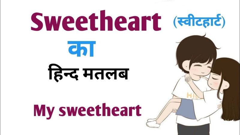 Sweetheart Meaning In Hindi: अर्थ, पर्यायवाची, और रोमांटिक उपयोग! 8 स्वीटहार्ट का हिंदी में अर्थ क्या है? (Sweetheart ka hindi mein arth kya hai?)
