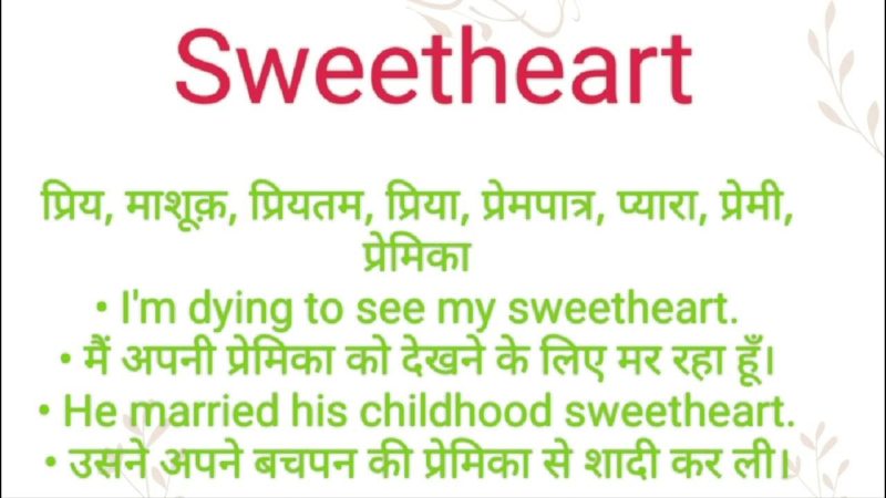 Sweetheart Meaning In Hindi: अर्थ, पर्यायवाची, और रोमांटिक उपयोग! 10 स्वीटहार्ट के समान हिंदी में अन्य प्यारे शब्द (Sweetheart ke samaan hindi mein anya pyare shabd)