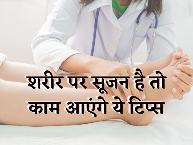 शरीर में सूजन के प्रकार (Types of Swelling in the Body)
