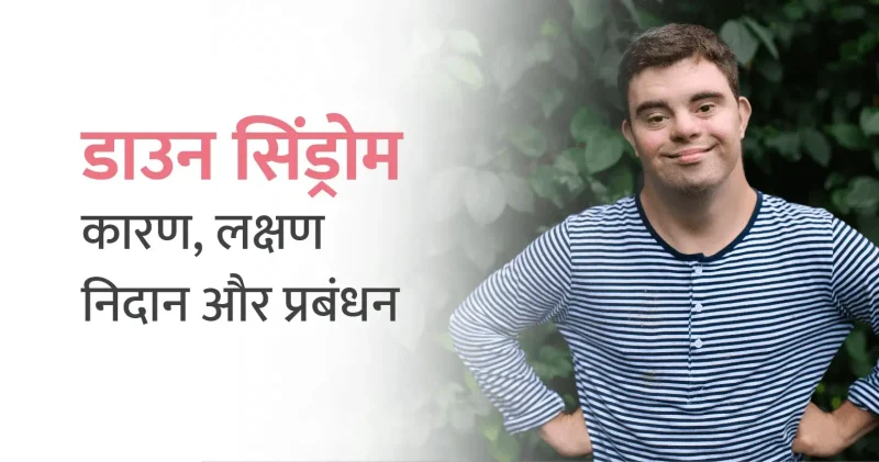 Syndrome Meaning In Hindi: संलक्षण क्या है? कारण, लक्षण, और विचार प्रक्रिया 8 सिंड्रोम के प्रकार विभिन्न सिंड्रोम और उनके लक्षण