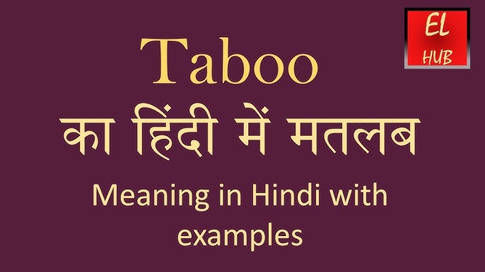 टैबू का हिंदी में अर्थ और इसकी परिभाषा
