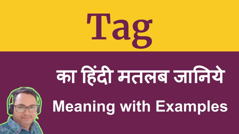 टैग का हिंदी में अर्थ: परिभाषा और उपयोग (Tag ka Hindi mein arth: Paribhasha aur upayog)