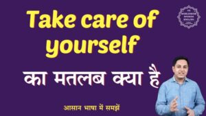 take care yourself meaning in hindi