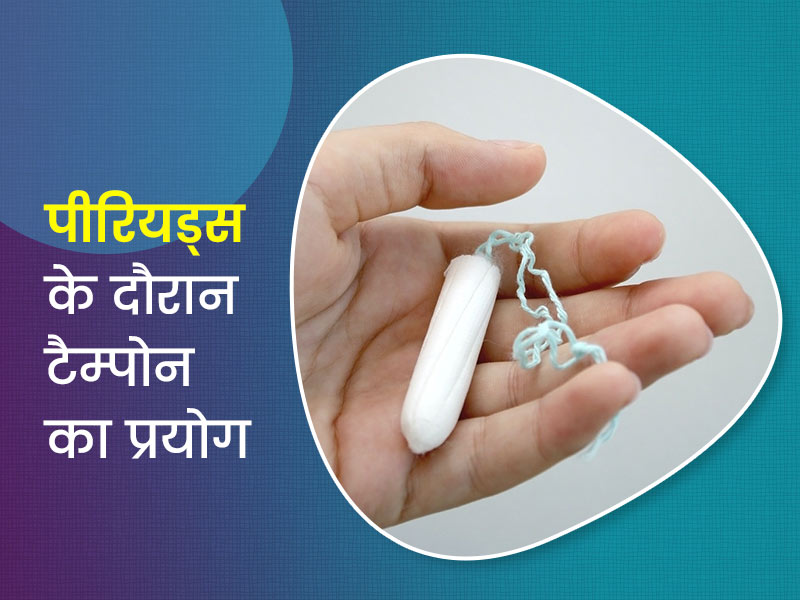 टैम्पोन का उपयोग करते समय सामान्य गलतियाँ और उनसे कैसे बचें