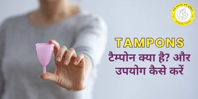 टैम्पोन का सही तरीके से उपयोग कैसे करें: एक चरणदरचरण मार्गदर्शिका (टैम्पोन का सुरक्षित और प्रभावी ढंग से उपयोग करने के लिए विस्तृत निर्देश। संक्रमण और अन्य समस्याओं से बचने के लिए सही तकनीक सीखना महत्वपूर्ण है।)