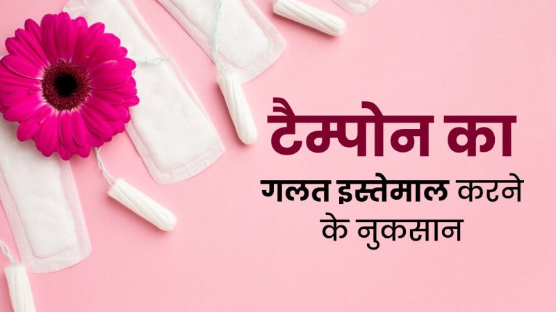 विभिन्न प्रकार के टैम्पोन: आकार, अवशोषण और सामग्री (बाजार में उपलब्ध विभिन्न प्रकार के टैम्पोन की खोज करें। अपनी आवश्यकताओं के लिए सही टैम्पोन कैसे चुनें?)