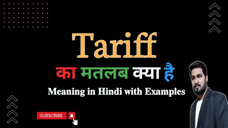 टैरिफ क्या है? हिंदी में परिभाषा और बुनियादी अवधारणाएं