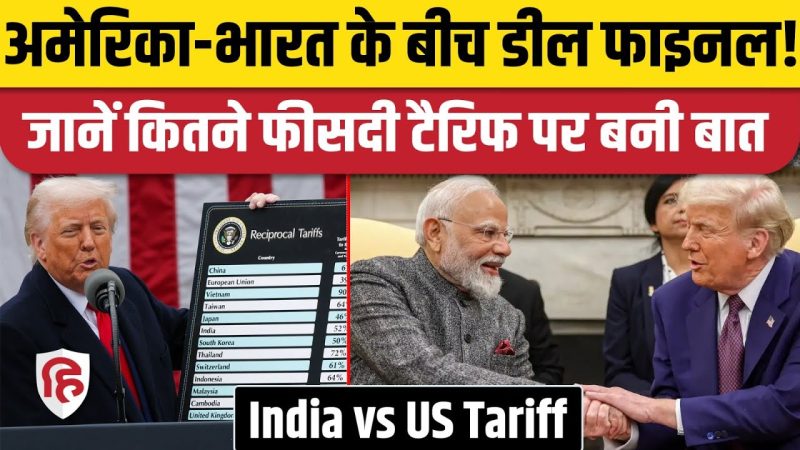 भारत में टैरिफ: इतिहास, वर्तमान नीतियां और रुझान