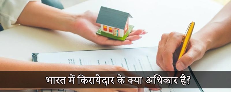 भारतीय कानून के तहत किराएदार के अधिकार और जिम्मेदारियाँ
