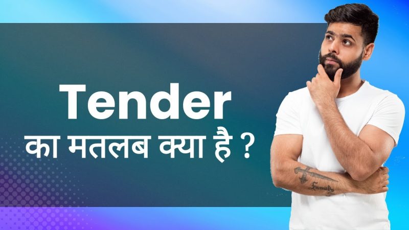 निविदा का अर्थ (Tender ka arth)  निविदा शब्द का हिंदी में अर्थ क्या है? (Nivida shabd ka hindi mein arth kya hai?)