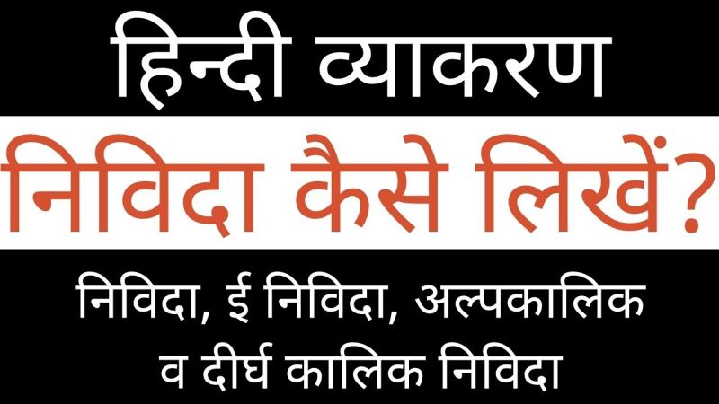 निविदा के विभिन्न संदर्भ (Nivida ke vibhinn sandarbh)  निविदा शब्द का उपयोग कहाँ और कैसे होता है? (Nivida shabd ka upyog kahan aur kaise hota hai?)
