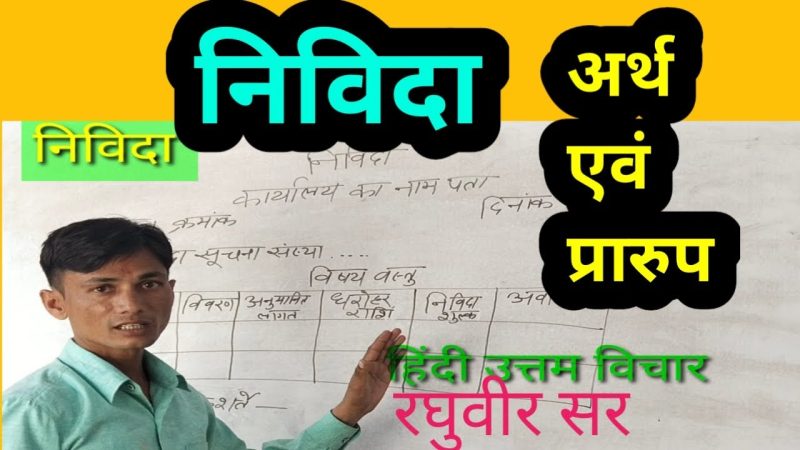 निविदा शब्द का व्याकरणिक विश्लेषण (Nivida shabd ka vyakaranik vishleshan)  निविदा शब्द किस प्रकार का शब्द है और इसका वाक्य में क्या कार्य है? (Nivida shabd kis prakar ka shabd hai aur iska vakya mein kya karya hai?)