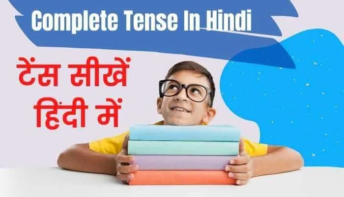 Tense की परिभाषा और प्रकारों को दर्शाती एक छवि