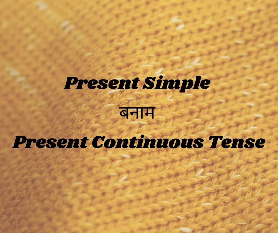 simple continuous tense in hindi सीखने के लिए Present Simple और Continuous Tense की तुलना दर्शाने वाला व्याकरण चार्ट