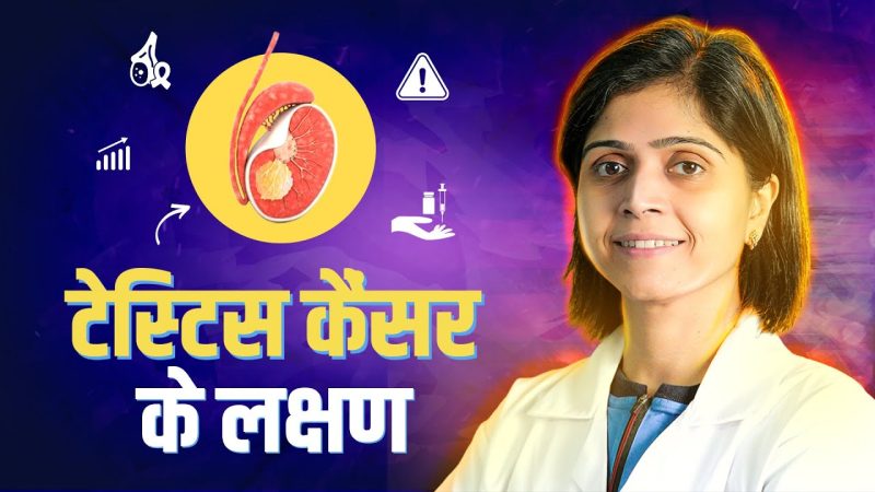 टेस्टिस से जुड़ी सामान्य स्वास्थ्य समस्याएं: लक्षण और उपचार (Testis se judi samanya swasthya samasyaen: Lakshan aur upchar)