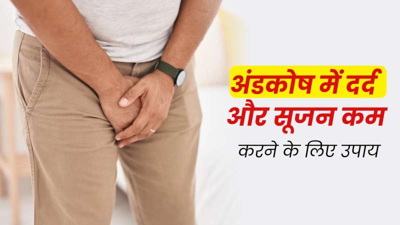 टेस्टिस को स्वस्थ रखने के लिए सुझाव और सावधानियां (Testis ko swasth rakhne ke liye sujhav aur savdhaniyan)