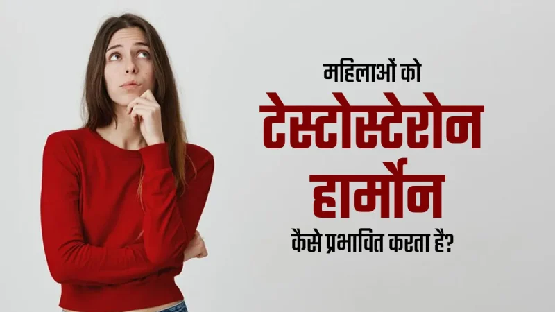 टेस्टोस्टेरोन: पुरुषों और महिलाओं में शारीरिक भूमिकाएँ