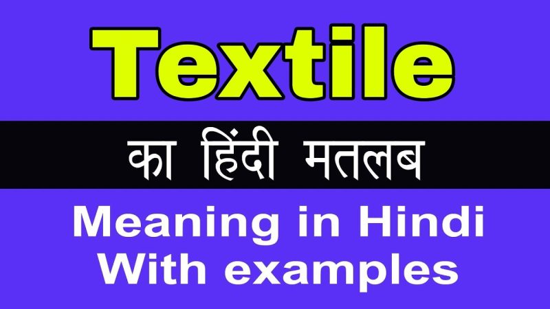 टेक्सटाइल का हिंदी में अर्थ: परिभाषा और बुनियादी बातें