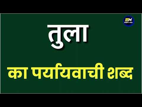 थला: पर्यायवाची और संबंधित शब्द