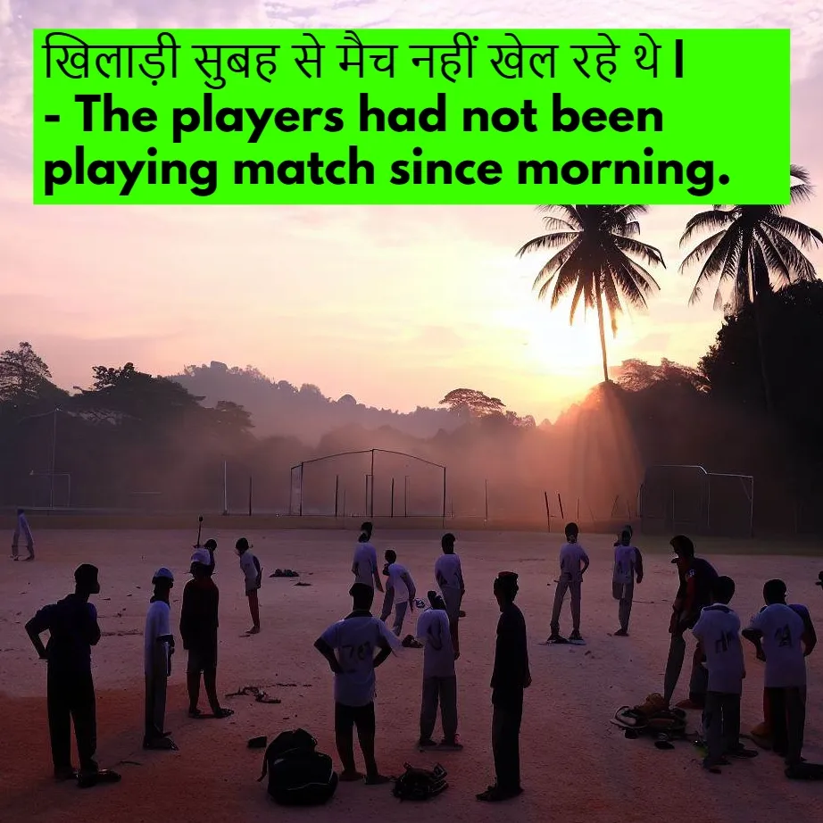 खिलाड़ी सुबह से मैच नहीं खेल रहे हैं। भूत अपूर्ण काल के नकारात्मक वाक्य की संरचना का उदाहरण दर्शाता चित्र।