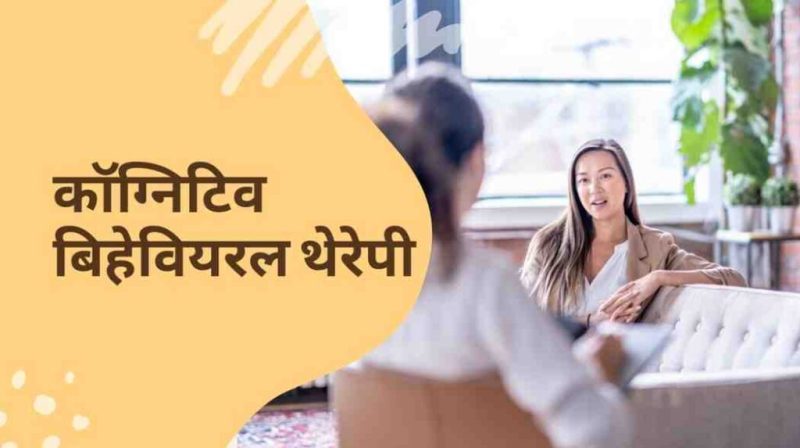 विभिन्न प्रकार की थेरेपी और उनके हिंदी नाम (Vibhinn Prakar Ki Therapy Aur Unke Hindi Naam)