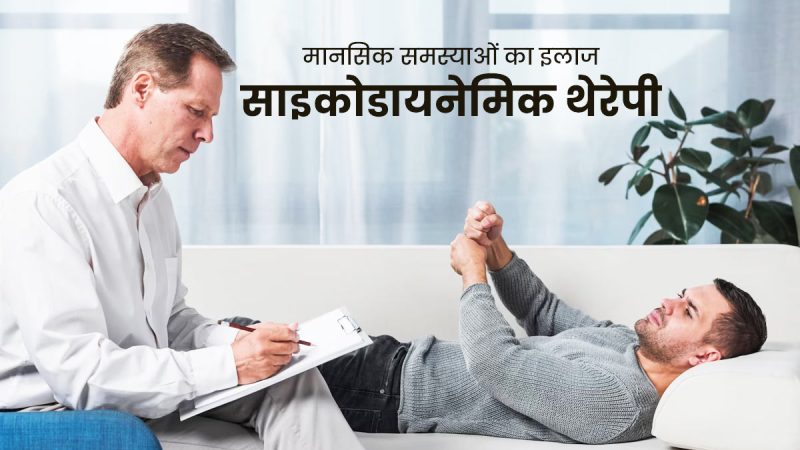 थेरेपी के लाभ: हिंदी में मानसिक और शारीरिक स्वास्थ्य पर प्रभाव (Therapy Ke Labh: Hindi Mein Mansik Aur Sharirik Swasthya Par Prabhav)