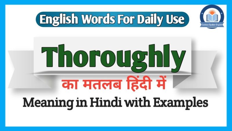 Thoroughly का हिंदी में मतलब: पूरी तरह से समझें (Thoroughly का हिंदी में अर्थ विभिन्न संदर्भों में, इसके समानार्थक शब्द, और इसे प्रभावी ढंग से उपयोग करने के तरीके को समझें।)