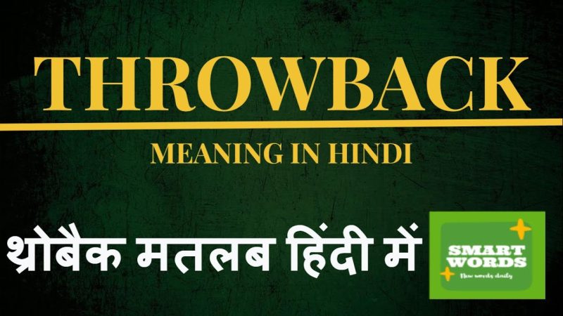 थ्रोबैक का हिंदी में अर्थ: परिभाषा और उपयोग