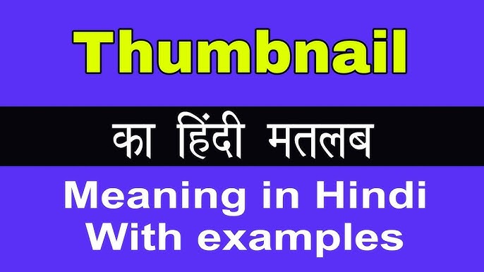थंबनेल का हिंदी में अर्थ: एक व्यापक व्याख्या (Thumbnail Meaning in Hindi: A Comprehensive Explanation)