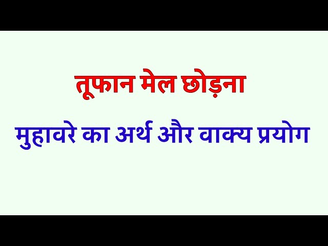 तूफान से संबंधित हिंदी मुहावरे और वाक्यांश