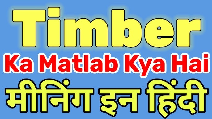 टिम्बर शब्द की उत्पत्ति और विकास: हिंदी में इसका सफर (Origin and Evolution of the Word Timber: Its Journey in Hindi)