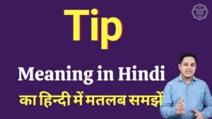 tip meaning in hindi