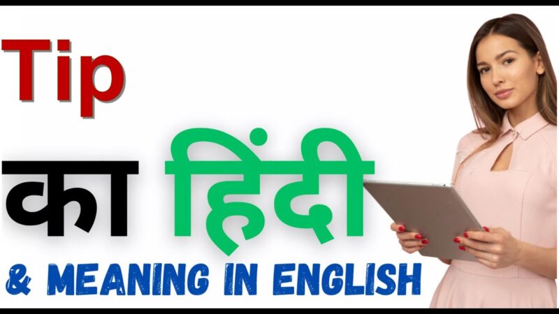 tip meaning in hindi - Hình 4