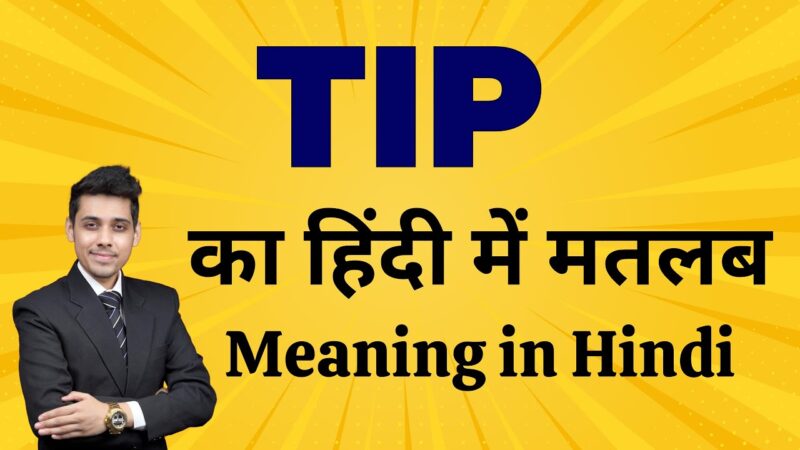 tip meaning in hindi - Hình 5