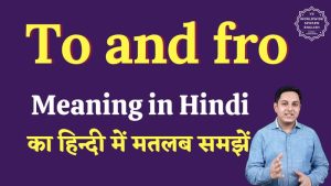 to and fro meaning in hindi
