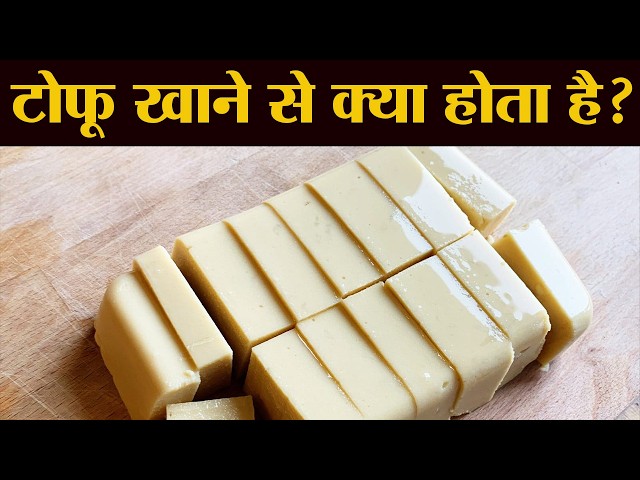 टोफू का हिंदी में अर्थ: पूरी जानकारी (Tofu ka Hindi mein arth: Puri jankari)