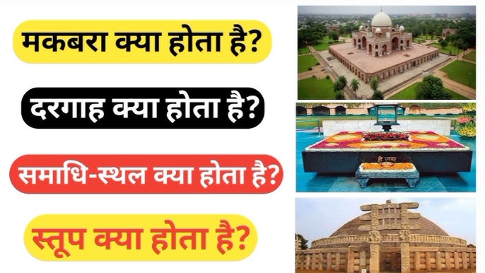 समाधि, मक़बरा और क़ब्र के बीच अंतर: सूक्ष्म अर्थ और उपयोग
