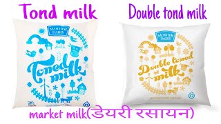 टोन्ड दूध क्या है? (Toned Doodh Kya Hai?)