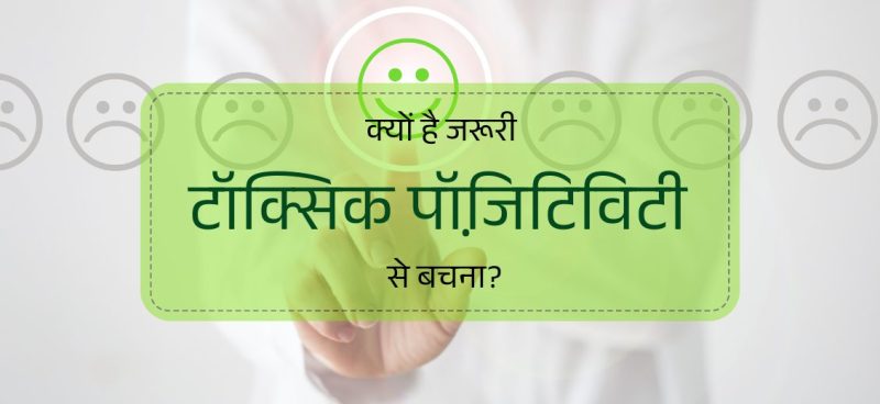 विषाक्त व्यक्तियों की पहचान कैसे करें?