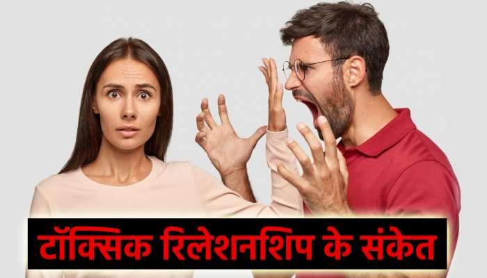 टॉक्सिक रिलेशनशिप के लक्षण: हिंदी में पहचानें (Toxic Relationship Ke Lakshan: Hindi Mein Pahchane)  टॉक्सिक रिलेशनशिप के विशिष्ट लक्षणों को हिंदी में समझें, जैसे कि लगातार बहस, अपमान, नियंत्रण और भावनात्मक शोषण।