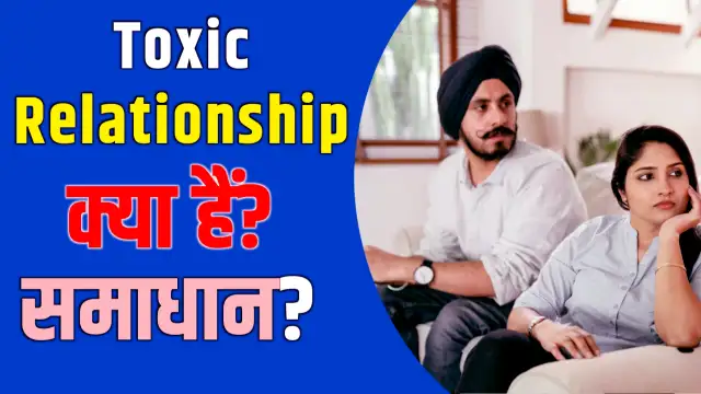 टॉक्सिक रिलेशनशिप के कारण: हिंदी में विश्लेषण (Toxic Relationship Ke Karan: Hindi Mein Analysis)  टॉक्सिक रिलेशनशिप के पीछे के कारणों का विश्लेषण करें, जैसे कि असुरक्षा, अतीत के अनुभव और व्यक्तित्व विकार।