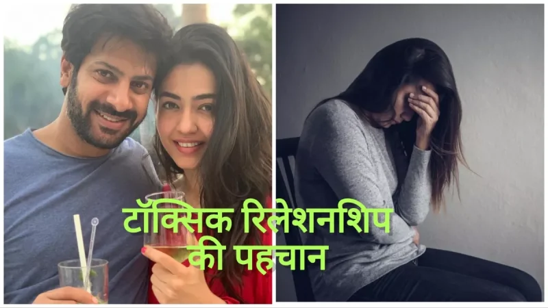 टॉक्सिक रिलेशनशिप के प्रकार: हिंदी में उदाहरण (Toxic Relationship Ke Prakar: Hindi Mein Udaharan)  विभिन्न प्रकार के टॉक्सिक रिलेशनशिप को हिंदी में उदाहरणों के साथ समझें, जैसे कि मातापिताबच्चे, दोस्त, और रोमांटिक रिश्ते।