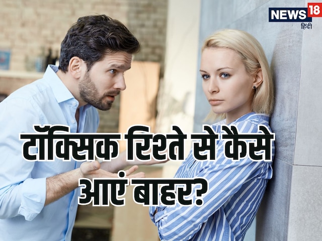 टॉक्सिक रिलेशनशिप से बाहर कैसे निकलें: हिंदी में मार्गदर्शन (Toxic Relationship Se Bahar Kaise Nikalen: Hindi Mein Margdarshan)  टॉक्सिक रिलेशनशिप से बाहर निकलने के लिए व्यावहारिक कदम और सुझावों को हिंदी में जानें, जैसे कि सीमाएं निर्धारित करना, समर्थन मांगना और खुद की देखभाल करना।
