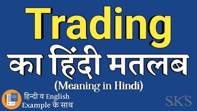 ट्रेडिंग का हिंदी में मतलब: एक संपूर्ण गाइड