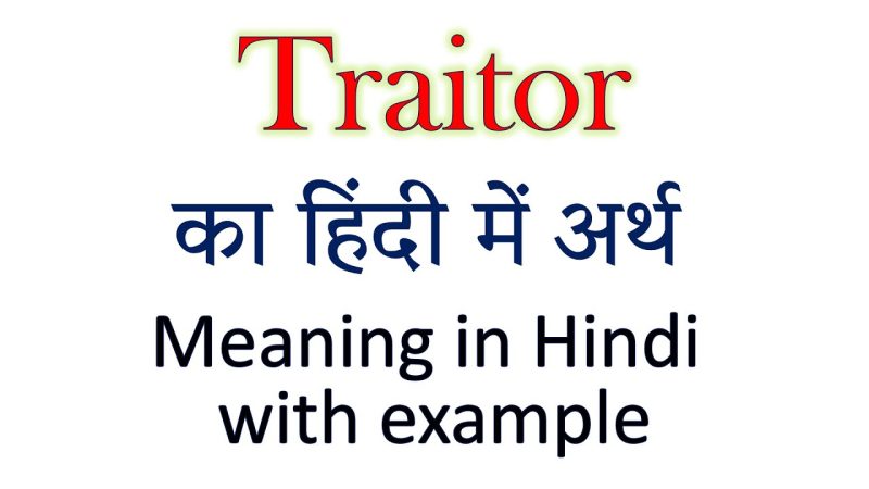 Traitor का हिंदी में मतलब और परिभाषा: एक विस्तृत व्याख्या (Traitor Ka Hindi Mein Matlab Aur Paribhasha: Ek Vistrit Vyakhya)