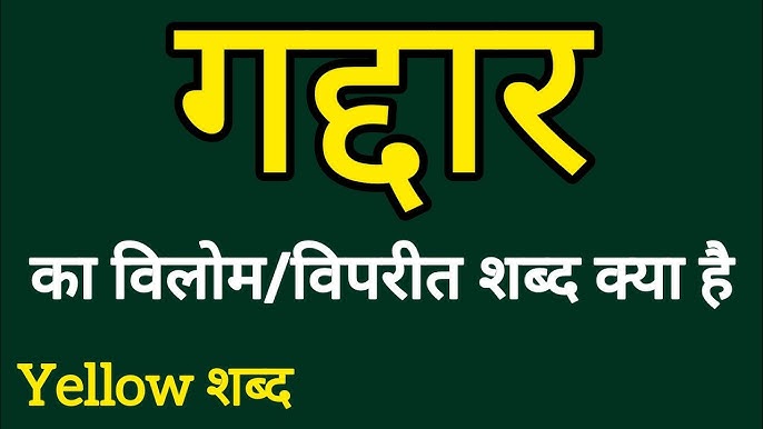 गद्दारी के प्रकार: व्यक्तिगत, राजनीतिक और राष्ट्रीय परिप्रेक्ष्य (Gaddari Ke Prakar: Vyaktigat, Rajnitik Aur Rashtriya Pariprekshya)